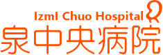 泉中央病院